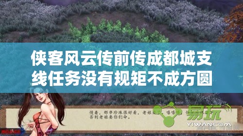 侠客风云传前传成都城支线任务没有规矩不成方圆深度攻略解析