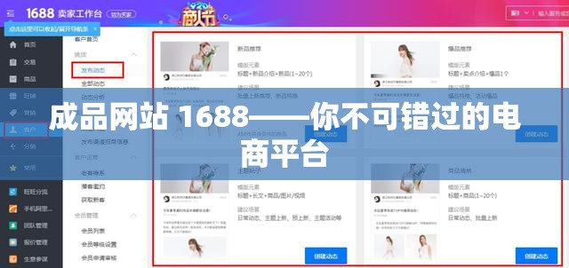 成品网站 1688——你不可错过的电商平台