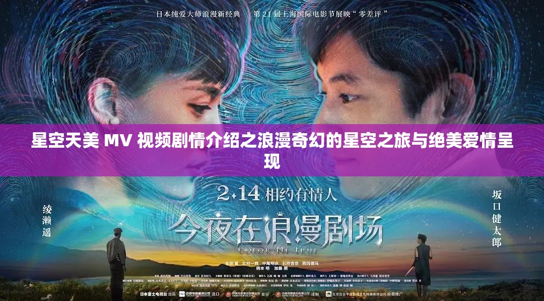 星空天美 MV 视频剧情介绍之浪漫奇幻的星空之旅与绝美爱情呈现