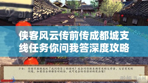 侠客风云传前传成都城支线任务你问我答深度攻略与全面解析