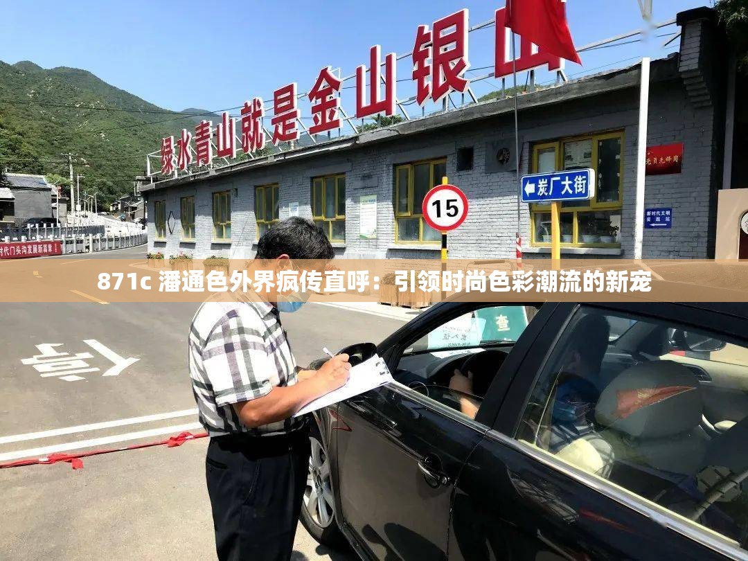 871c 潘通色外界疯传直呼：引领时尚色彩潮流的新宠