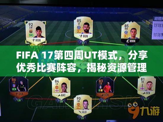 FIFA 17第四周UT模式，分享优秀比赛阵容，揭秘资源管理的艺术