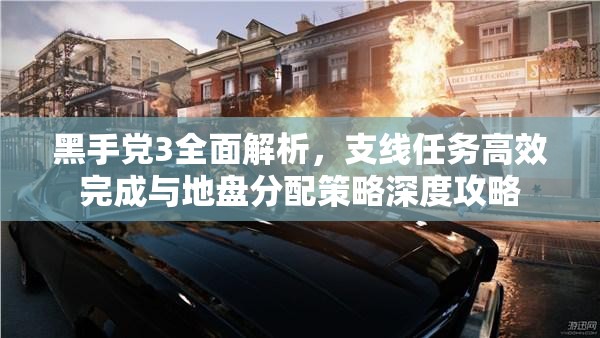 黑手党3全面解析，支线任务高效完成与地盘分配策略深度攻略