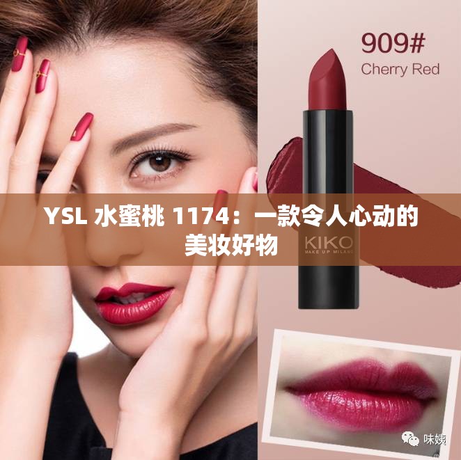 YSL 水蜜桃 1174：一款令人心动的美妆好物