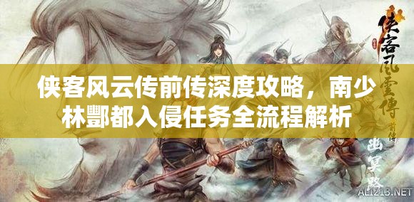 侠客风云传前传深度攻略，南少林酆都入侵任务全流程解析