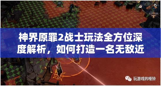 神界原罪2战士玩法全方位深度解析，如何打造一名无敌近战王者