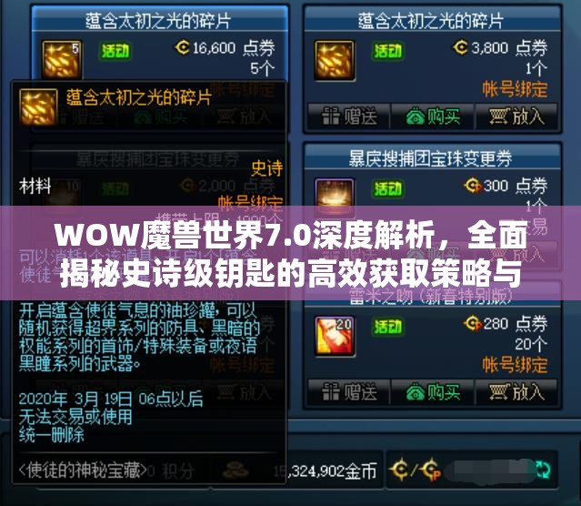 WOW魔兽世界7.0深度解析，全面揭秘史诗级钥匙的高效获取策略与途径