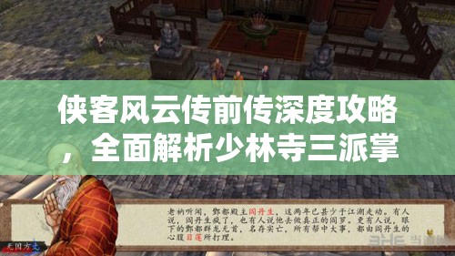 侠客风云传前传深度攻略，全面解析少林寺三派掌门1任务流程