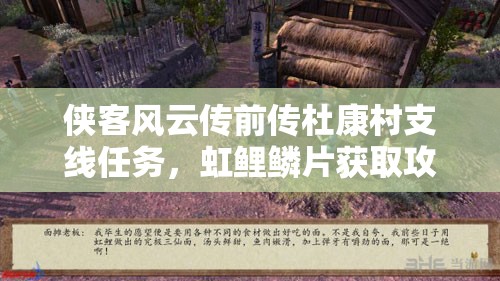 侠客风云传前传杜康村支线任务，虹鲤鳞片获取攻略全面详解