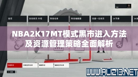 NBA2K17MT模式黑市进入方法及资源管理策略全面解析