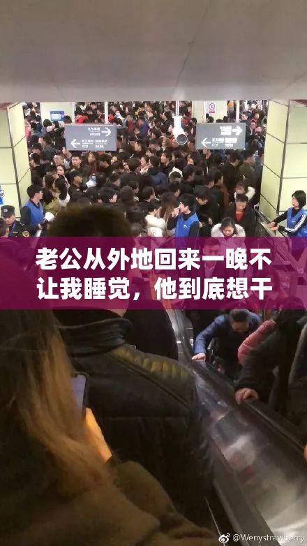 老公从外地回来一晚不让我睡觉，他到底想干什么？