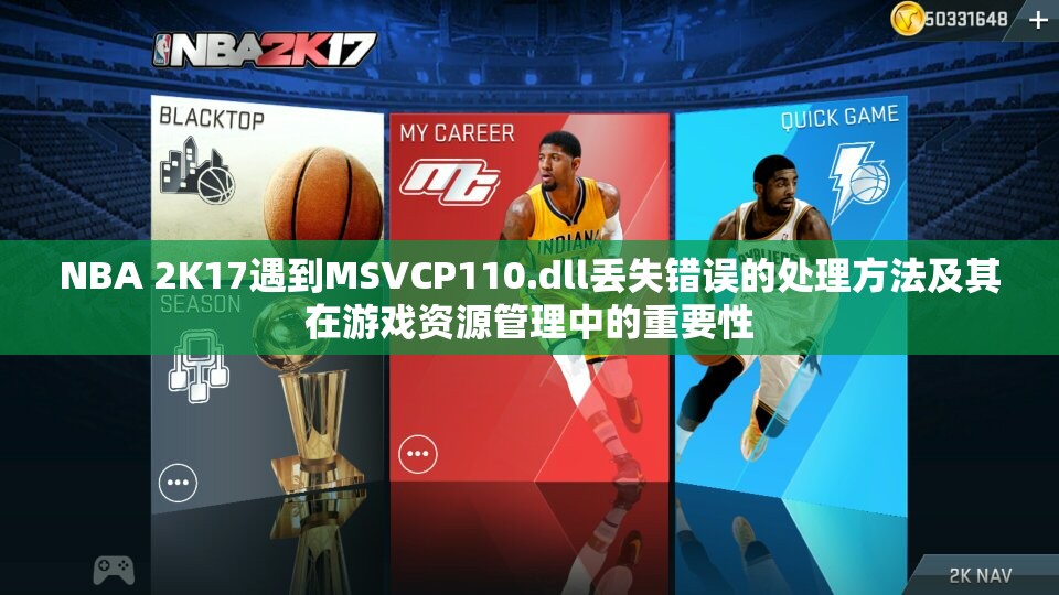 NBA 2K17遇到MSVCP110.dll丢失错误的处理方法及其在游戏资源管理中的重要性