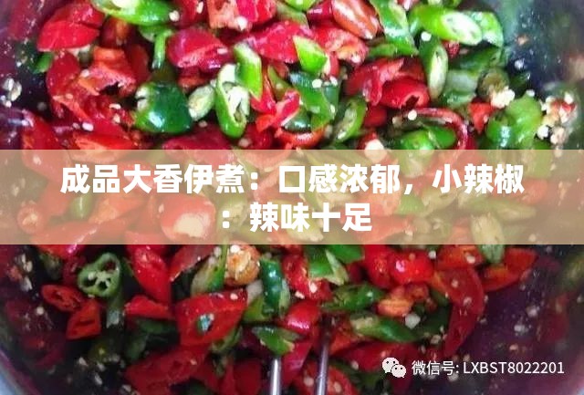 成品大香伊煮：口感浓郁，小辣椒：辣味十足