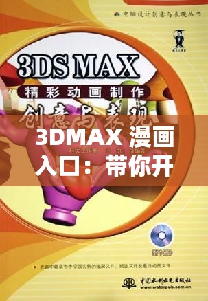 3DMAX 漫画入口：带你开启精彩漫画之旅