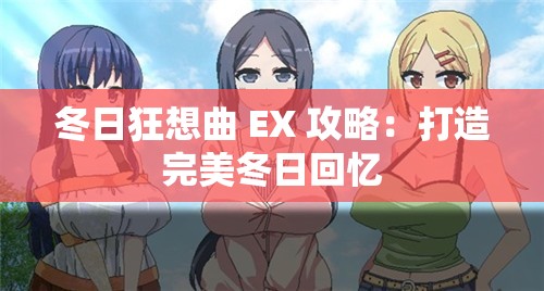 冬日狂想曲 EX 攻略：打造完美冬日回忆