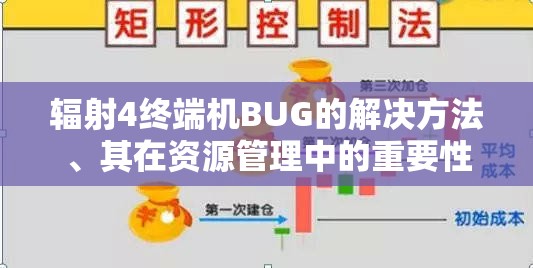 辐射4终端机BUG的解决方法、其在资源管理中的重要性及实用技巧解析