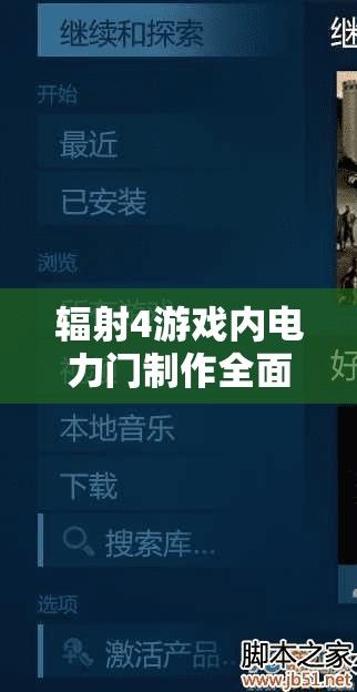 辐射4游戏内电力门制作全面指南与资源管理效率优化策略