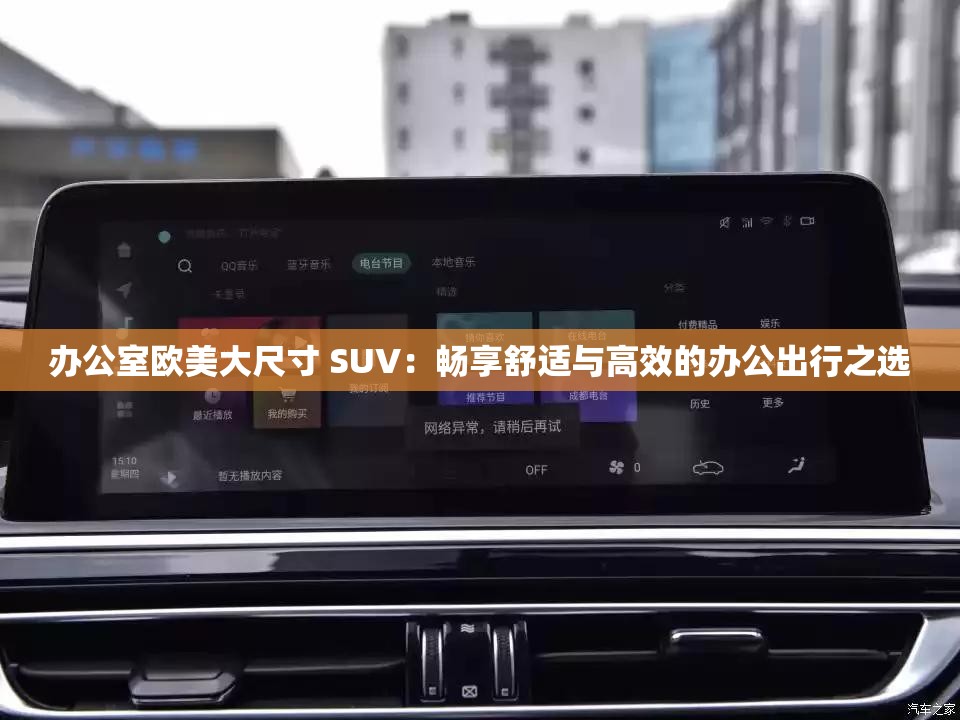 办公室欧美大尺寸 SUV：畅享舒适与高效的办公出行之选