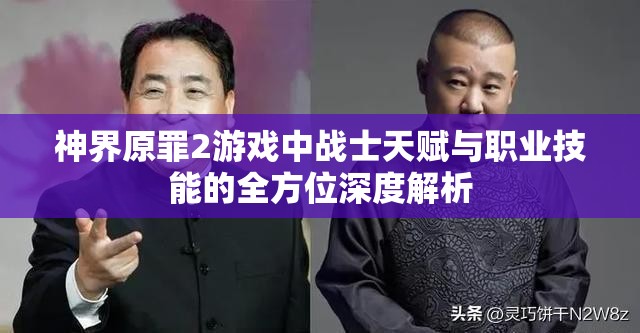 神界原罪2游戏中战士天赋与职业技能的全方位深度解析