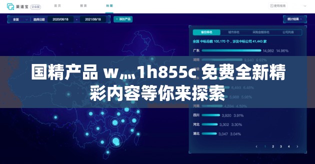 国精产品 w灬1h855c 免费全新精彩内容等你来探索