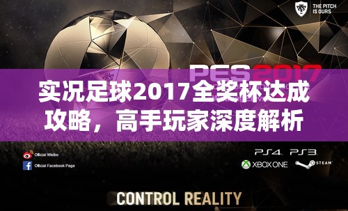 实况足球2017全奖杯达成攻略，高手玩家深度解析冲白金经验心得