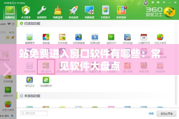 站免费进入窗口软件有哪些：常见软件大盘点