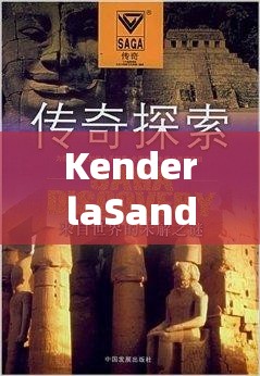 KenderlaSanderland 之精彩世界等你来探索