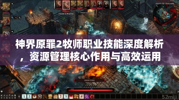 神界原罪2牧师职业技能深度解析，资源管理核心作用与高效运用实战策略