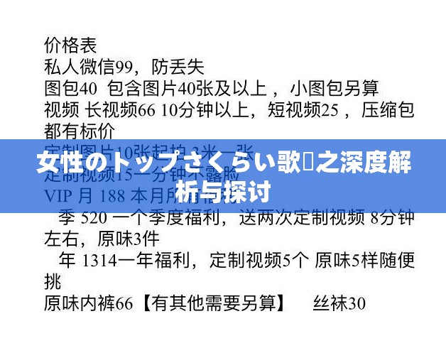 女性のトップさくらい歌詞之深度解析与探讨