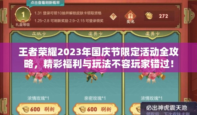 王者荣耀2023年国庆节限定活动全攻略，精彩福利与玩法不容玩家错过！