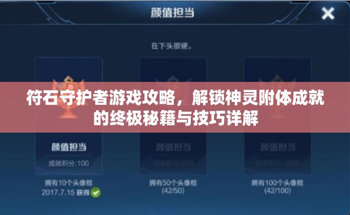 符石守护者游戏攻略，解锁神灵附体成就的终极秘籍与技巧详解