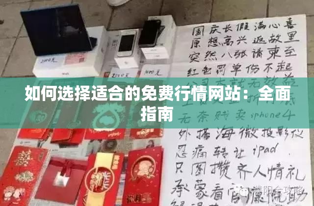 如何选择适合的免费行情网站：全面指南