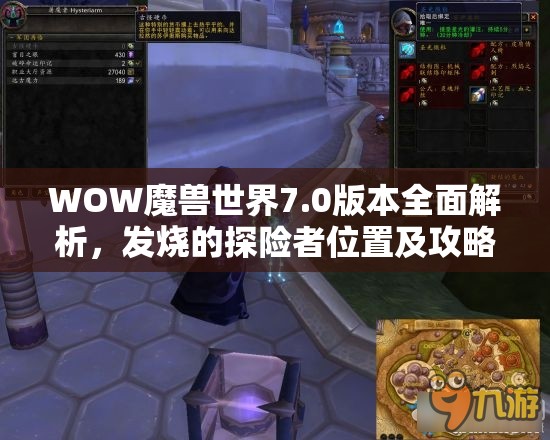 WOW魔兽世界7.0版本全面解析，发烧的探险者位置及攻略指南