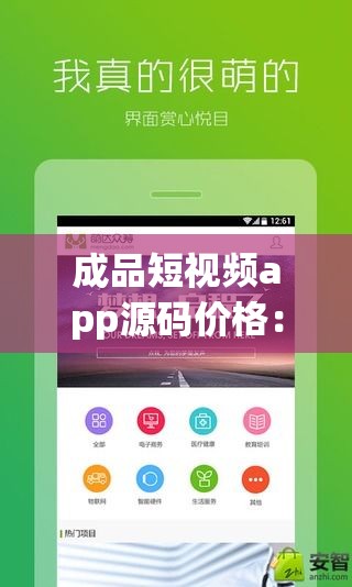 成品短视频app源码价格：38888 元包含丰富功能与定制服务