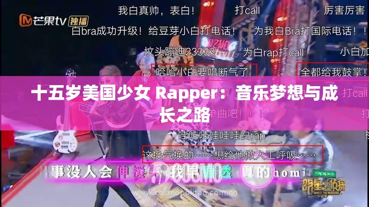 十五岁美国少女 Rapper：音乐梦想与成长之路