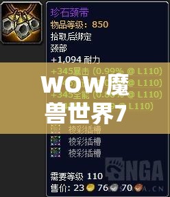 WOW魔兽世界7.0版本全面解析，世界任务巩固力量NPC详细位置指南