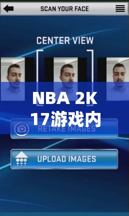 NBA 2K17游戏内面部扫描详细步骤与实用技巧全面分享