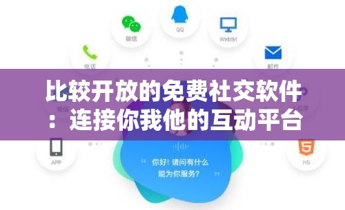 比较开放的免费社交软件：连接你我他的互动平台