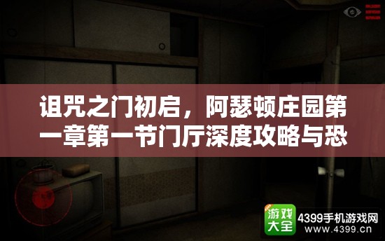 诅咒之门初启，阿瑟顿庄园第一章第一节门厅深度攻略与恐怖序幕揭秘