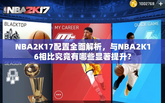 NBA2K17配置全面解析，与NBA2K16相比究竟有哪些显著提升？