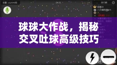 球球大作战，揭秘交叉吐球高级技巧，助你轻松掌握称霸战场秘籍