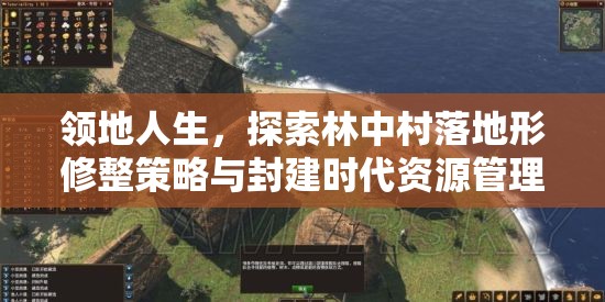 领地人生，探索林中村落地形修整策略与封建时代资源管理艺术变革