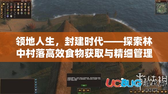 领地人生，封建时代——探索林中村落高效食物获取与精细管理艺术