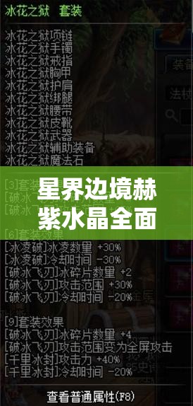 星界边境赫紫水晶全面获取攻略，解锁游戏中神秘宝藏的关键钥匙