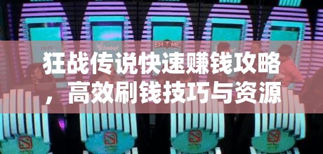 狂战传说快速赚钱攻略，高效刷钱技巧与资源管理艺术详解