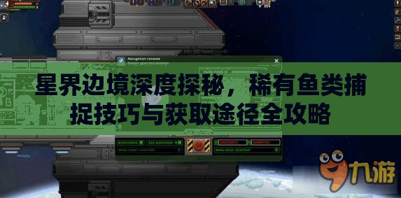 星界边境深度探秘，稀有鱼类捕捉技巧与获取途径全攻略