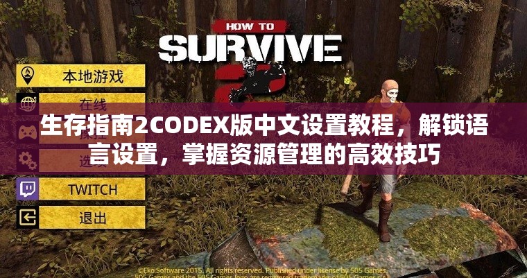 生存指南2CODEX版中文设置教程，解锁语言设置，掌握资源管理的高效技巧