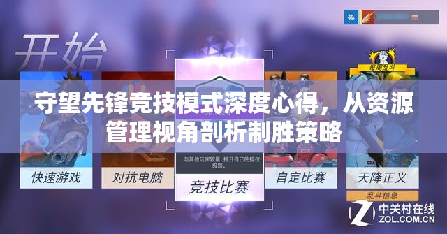 守望先锋竞技模式深度心得，从资源管理视角剖析制胜策略