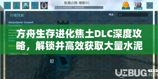 方舟生存进化焦土DLC深度攻略，解锁并高效获取大量水泥的秘籍