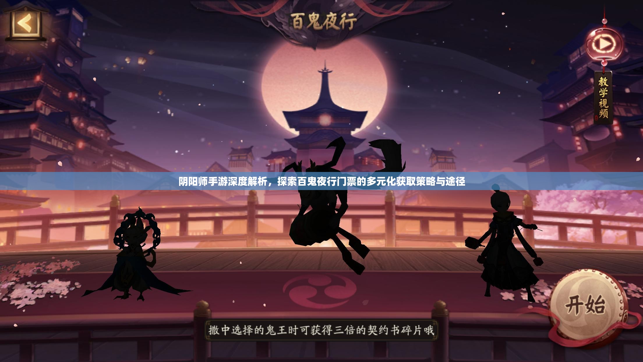 阴阳师手游深度解析，探索百鬼夜行门票的多元化获取策略与途径